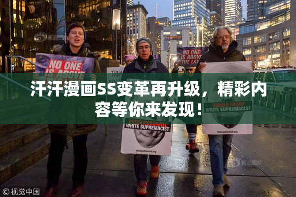 汗汗漫画SS变革再升级，精彩内容等你来发现！