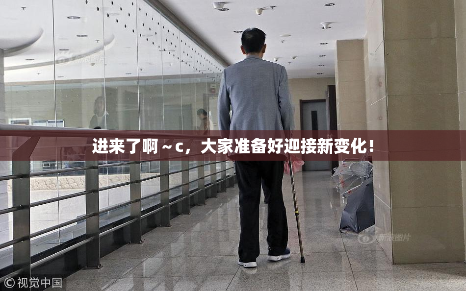 进来了啊～c，大家准备好迎接新变化！
