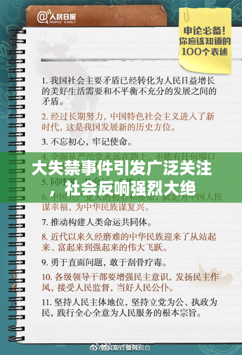 大失禁事件引发广泛关注，社会反响强烈大绝