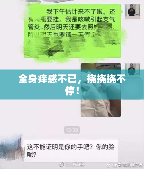 全身痒感不已，挠挠挠不停！