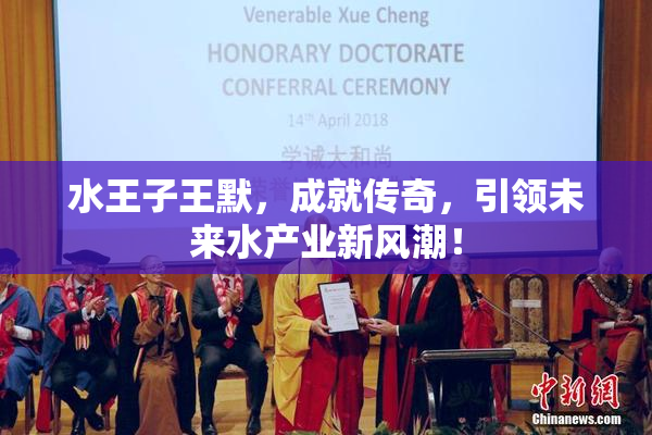 水王子王默，成就传奇，引领未来水产业新风潮！