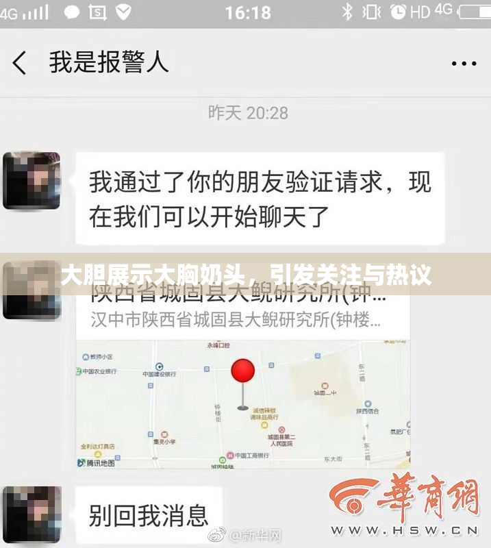 大胆展示大胸奶头，引发关注与热议