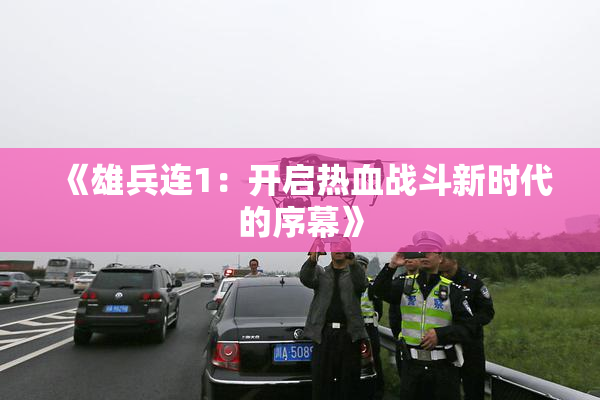 《雄兵连1：开启热血战斗新时代的序幕》