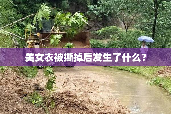 美女衣被撕掉后发生了什么？