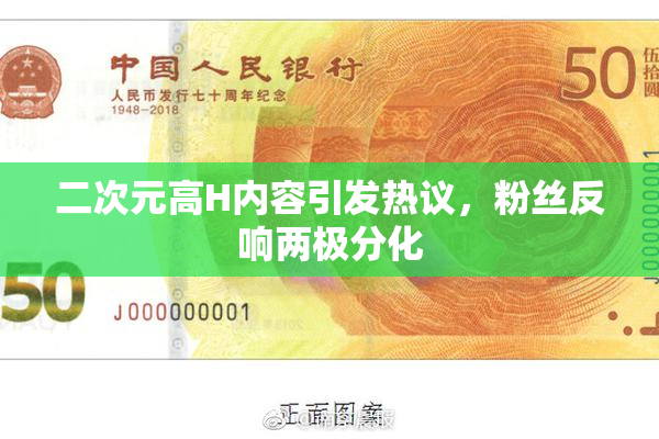 二次元高H内容引发热议，粉丝反响两极分化