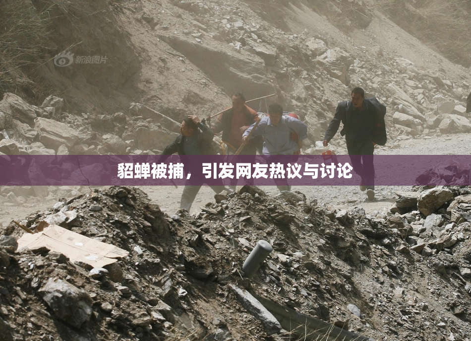 貂蝉被捕，引发网友热议与讨论