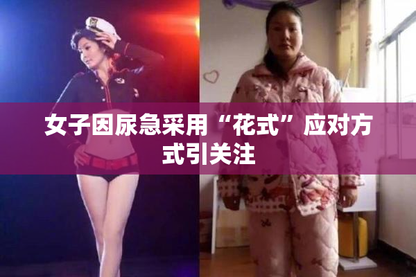 女子因尿急采用“花式”应对方式引关注