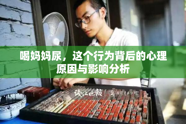 喝妈妈尿，这个行为背后的心理原因与影响分析