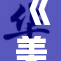 《美女？你对她的看法是什么？》