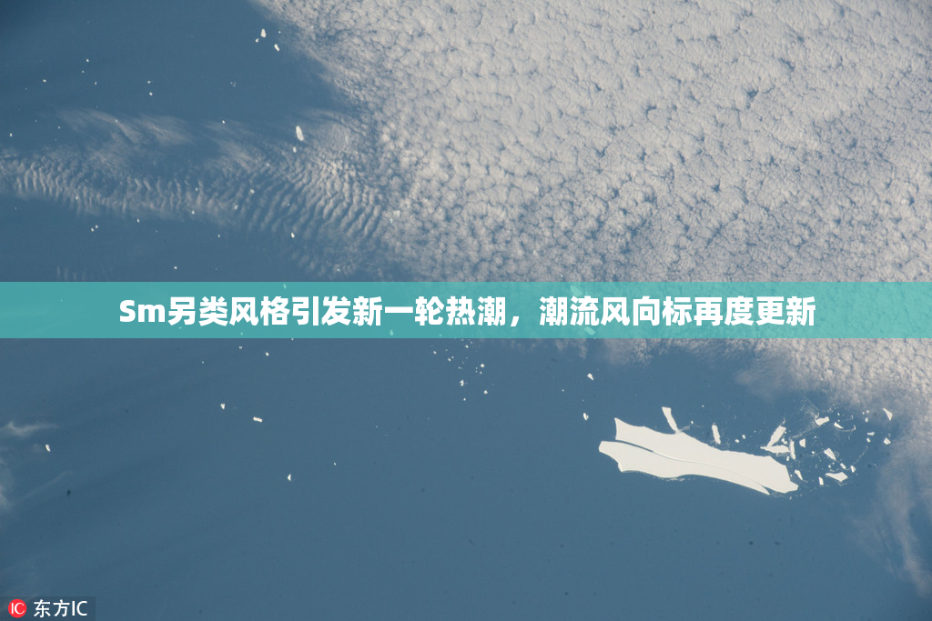 Sm另类风格引发新一轮热潮，潮流风向标再度更新