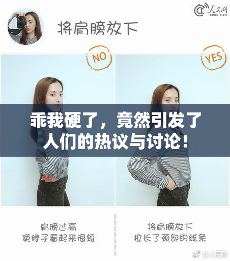 乖我硬了，竟然引发了人们的热议与讨论！