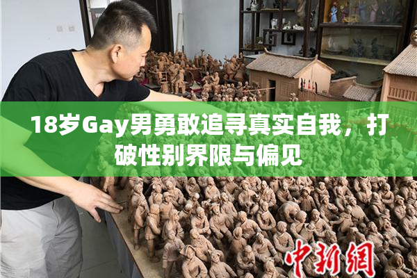 18岁Gay男勇敢追寻真实自我，打破性别界限与偏见