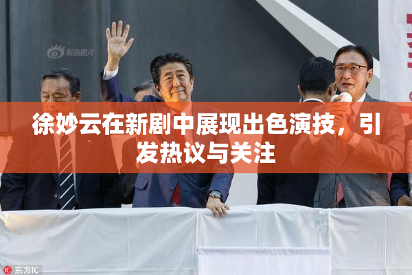徐妙云在新剧中展现出色演技，引发热议与关注