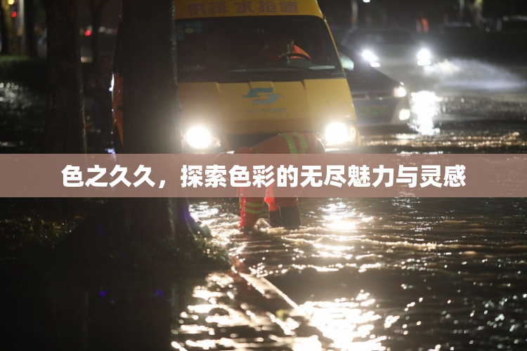 色之久久，探索色彩的无尽魅力与灵感
