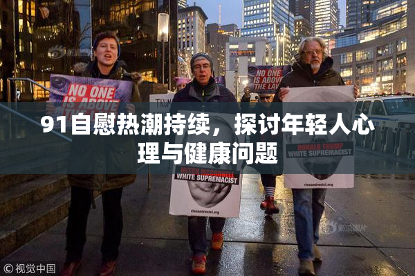 91自慰热潮持续，探讨年轻人心理与健康问题