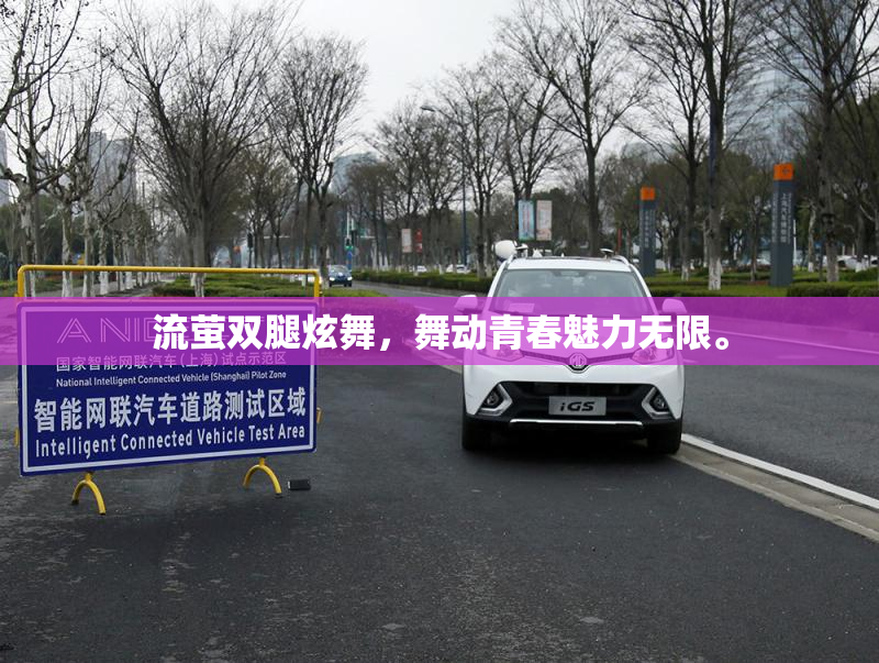 流萤双腿炫舞，舞动青春魅力无限。