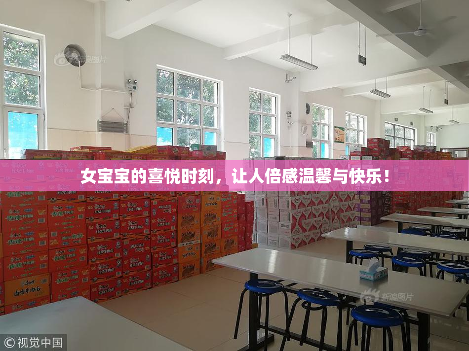 女宝宝的喜悦时刻，让人倍感温馨与快乐！
