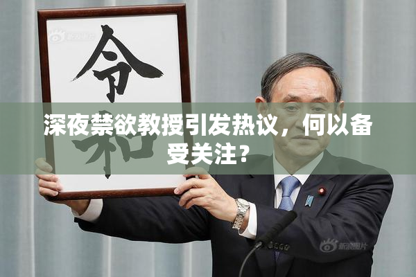深夜禁欲教授引发热议，何以备受关注？