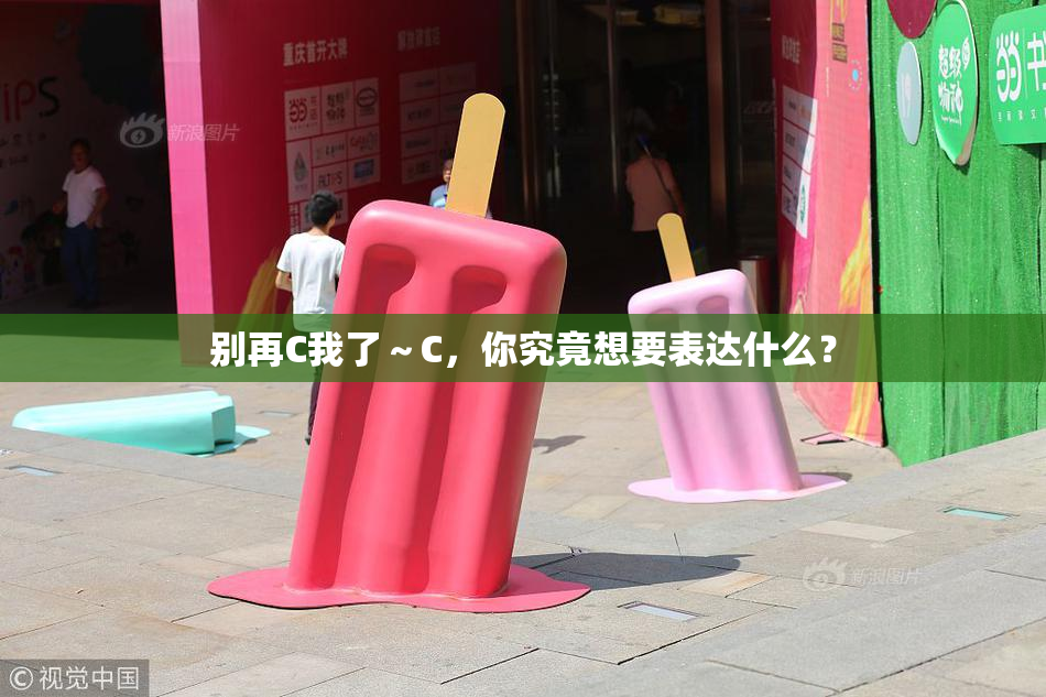 别再C我了～C，你究竟想要表达什么？