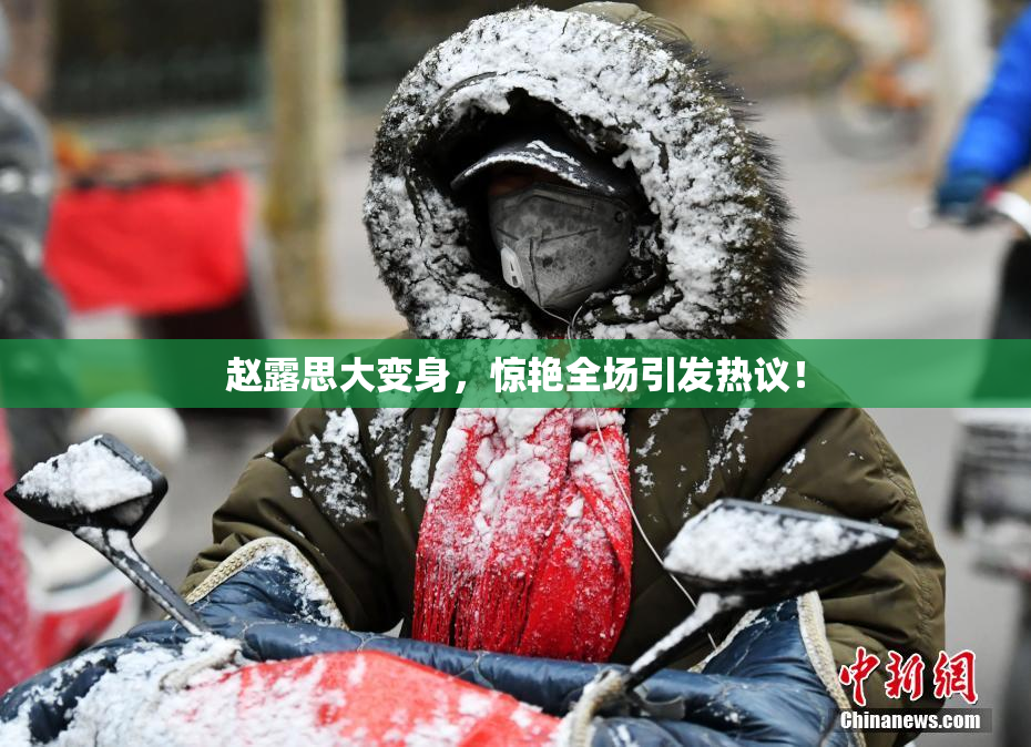 赵露思大变身，惊艳全场引发热议！
