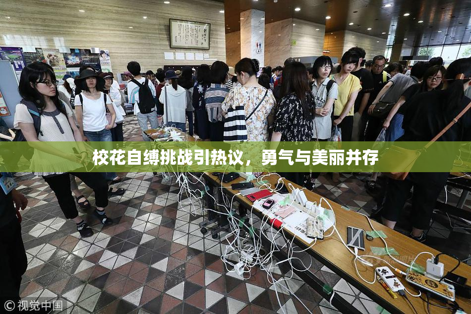 校花自缚挑战引热议，勇气与美丽并存