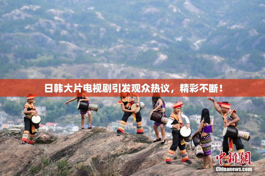 日韩大片电视剧引发观众热议，精彩不断！