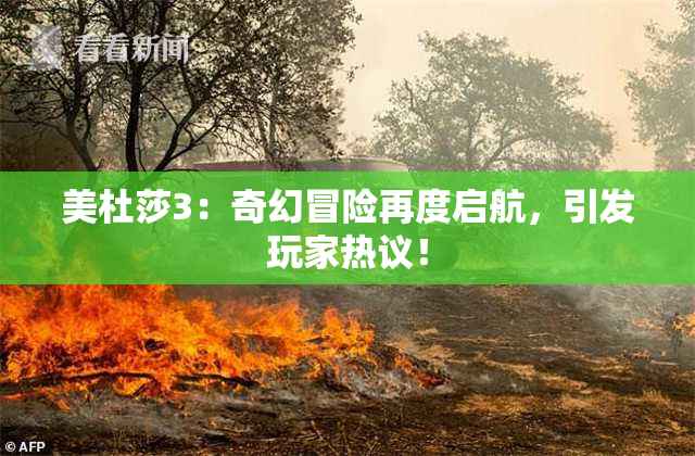 美杜莎3：奇幻冒险再度启航，引发玩家热议！