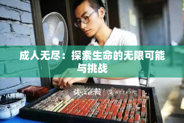 成人无尽：探索生命的无限可能与挑战