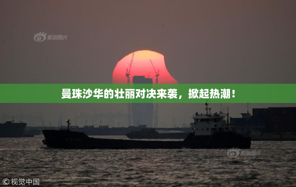 曼珠沙华的壮丽对决来袭，掀起热潮！