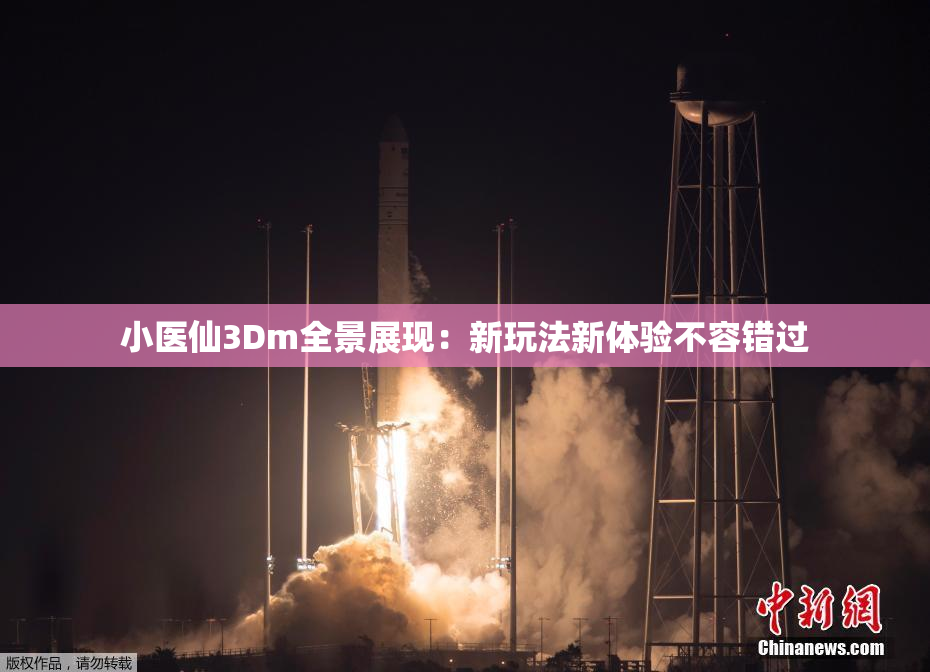 小医仙3Dm全景展现：新玩法新体验不容错过