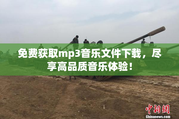 免费获取mp3音乐文件下载，尽享高品质音乐体验！