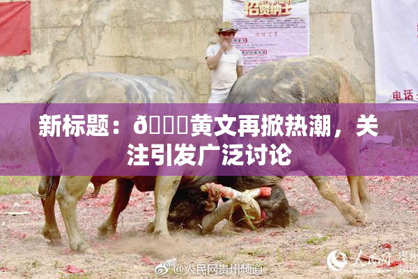 新标题：🔞黄文再掀热潮，关注引发广泛讨论