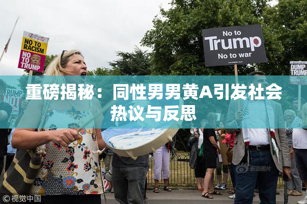 重磅揭秘：同性男男黄A引发社会热议与反思