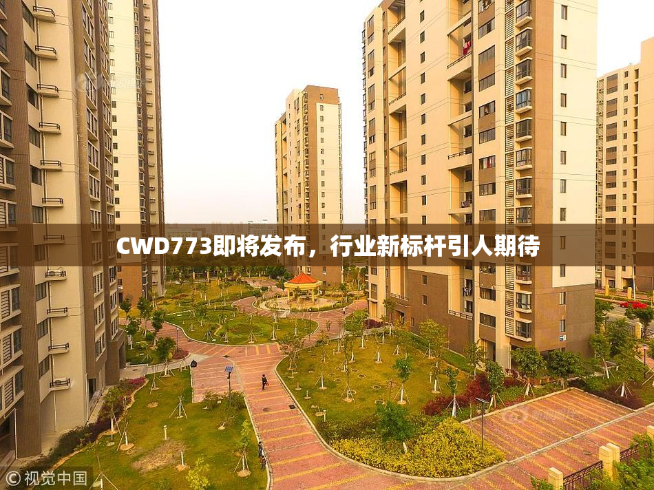 CWD773即将发布，行业新标杆引人期待