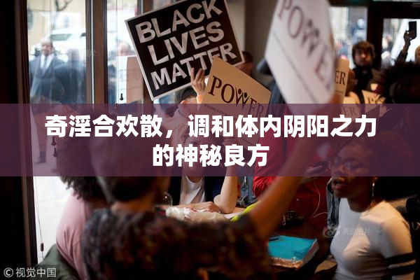奇淫合欢散，调和体内阴阳之力的神秘良方