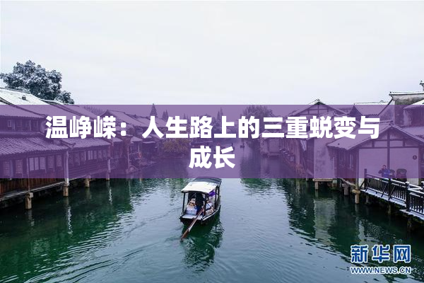 温峥嵘：人生路上的三重蜕变与成长
