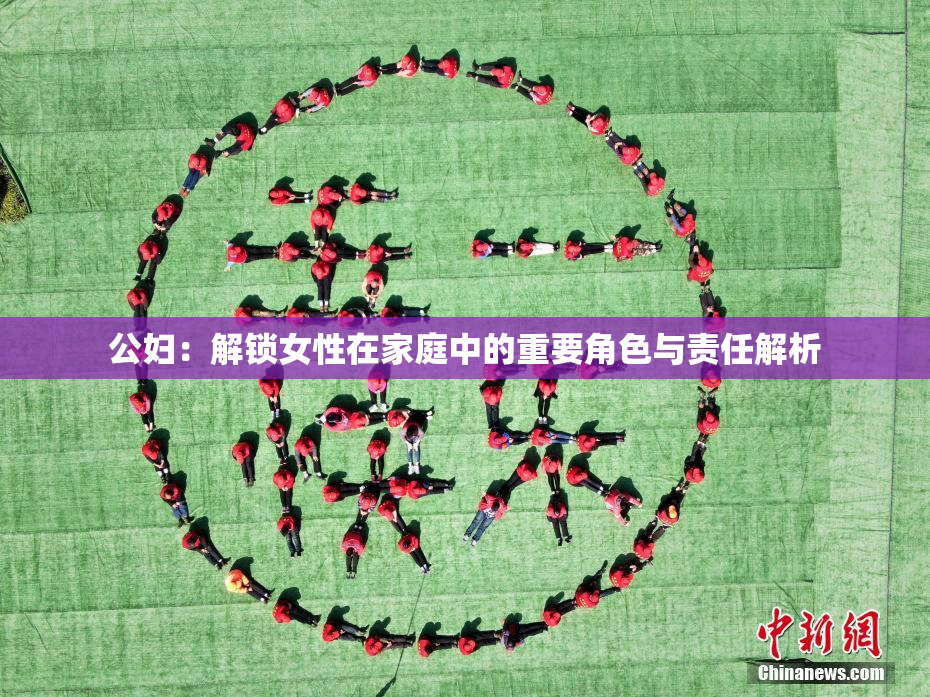 公妇：解锁女性在家庭中的重要角色与责任解析