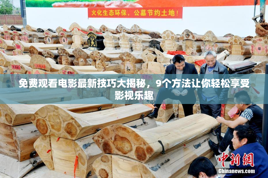 免费观看电影最新技巧大揭秘，9个方法让你轻松享受影视乐趣