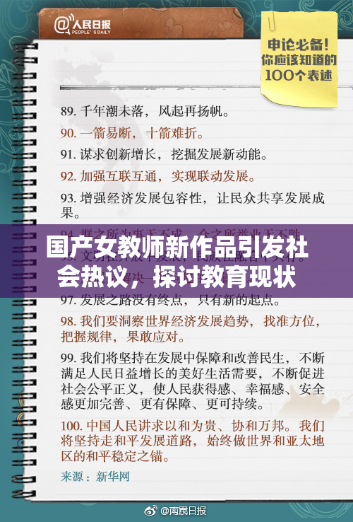 国产女教师新作品引发社会热议，探讨教育现状