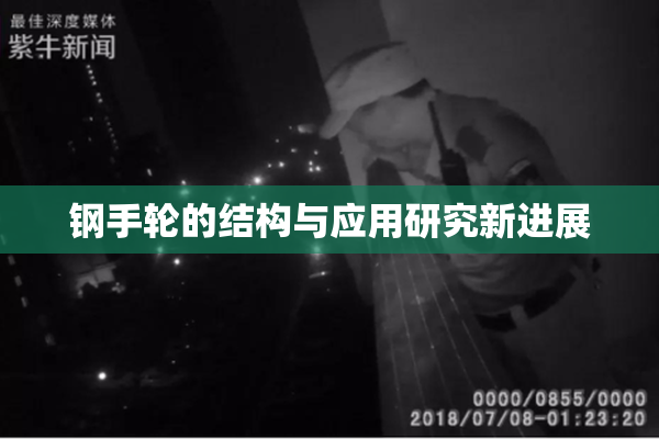 钢手轮的结构与应用研究新进展