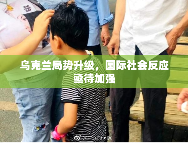 乌克兰局势升级，国际社会反应亟待加强