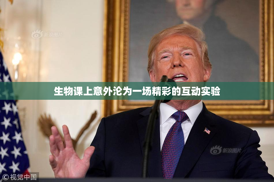 生物课上意外沦为一场精彩的互动实验