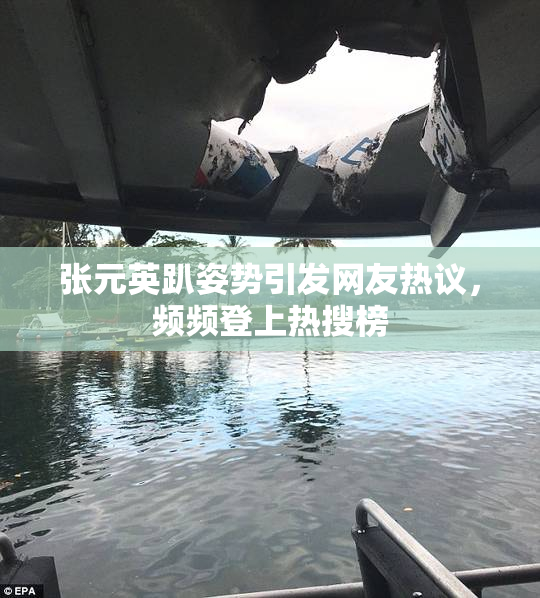张元英趴姿势引发网友热议，频频登上热搜榜