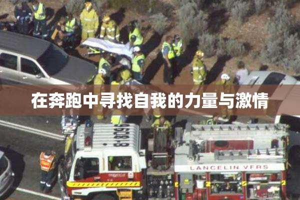 在奔跑中寻找自我的力量与激情