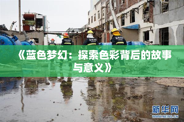 《蓝色梦幻：探索色彩背后的故事与意义》