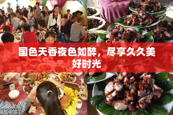 国色天香夜色如醉，尽享久久美好时光
