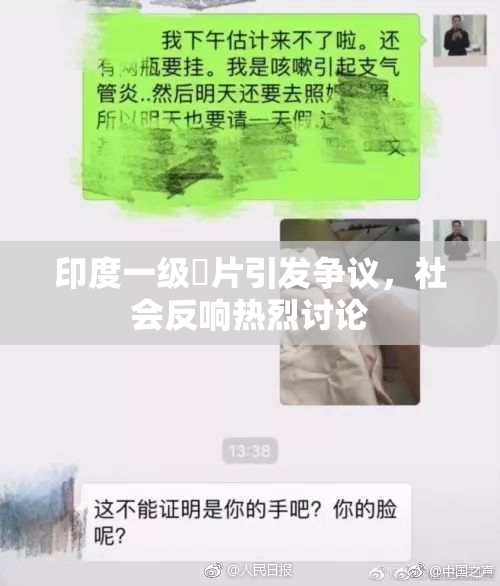 印度一级婬片引发争议，社会反响热烈讨论
