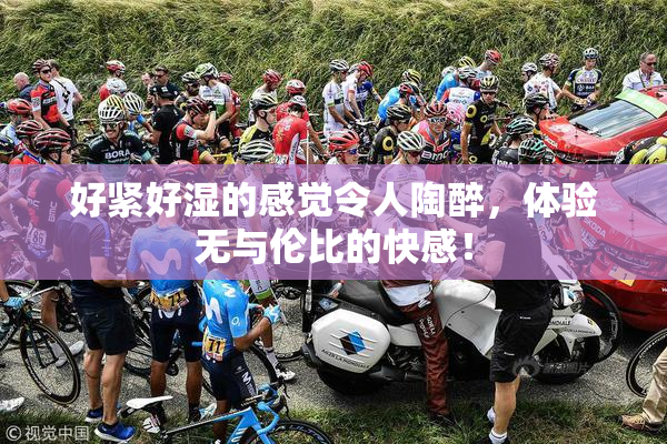 好紧好湿的感觉令人陶醉，体验无与伦比的快感！