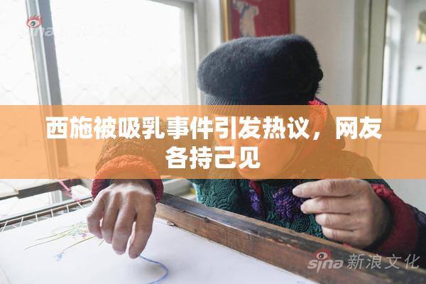 西施被吸乳事件引发热议，网友各持己见