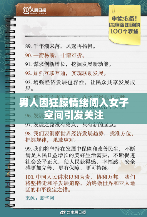 男人因狂躁情绪闯入女子空间引发关注
